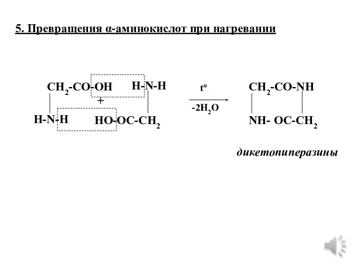 5. Превращения α-аминокислот при нагревании CH2-CO-OH H-N-H HO-OC-CH2 H-N-H + CH2-CO- NH-
