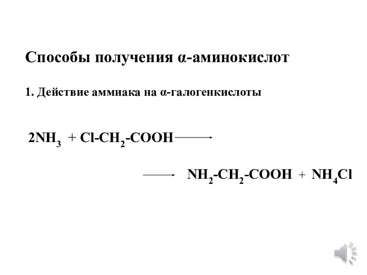 Способы получения α-аминокислот 1. Действие аммиака на α-галогенкислоты 2NH3 + Cl-CH2-COOH NH2-CH2-COOH + NH4Cl
