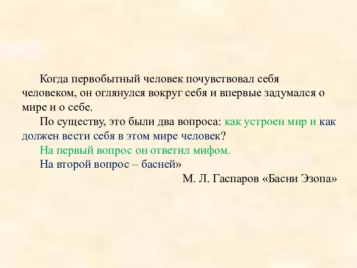 Назначение басен Когда первобытный человек почувствовал себя человеком, он оглянулся вокруг себя