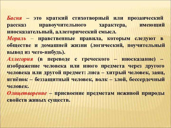 Басня – это краткий стихотворный или прозаический рассказ нравоучительного характера, имеющий иносказательный,