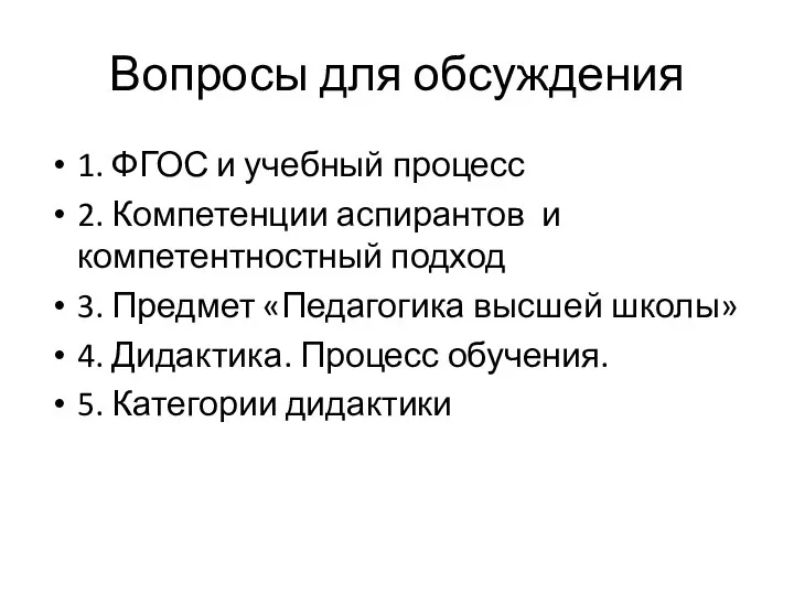 Вопросы для обсуждения 1. ФГОС и учебный процесс 2. Компетенции аспирантов и