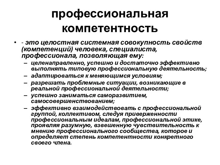 профессиональная компетентность - это целостная системная совокупность свойств (компетенций) человека, специалиста, профессионала,