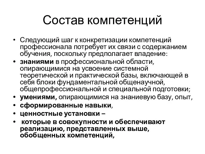 Состав компетенций Следующий шаг к конкретизации компетенций профессионала потребует их связи с