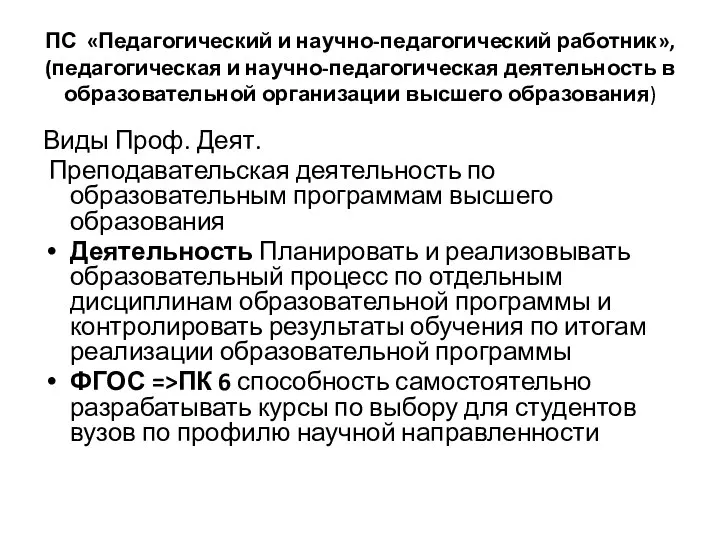 ПС «Педагогический и научно-педагогический работник», (педагогическая и научно-педагогическая деятельность в образовательной организации