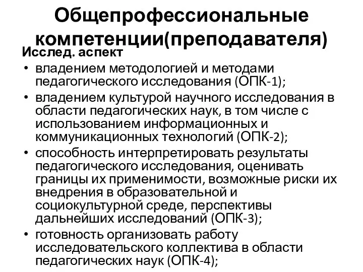 Общепрофессиональные компетенции(преподавателя) Исслед. аспект владением методологией и методами педагогического исследования (ОПК-1); владением