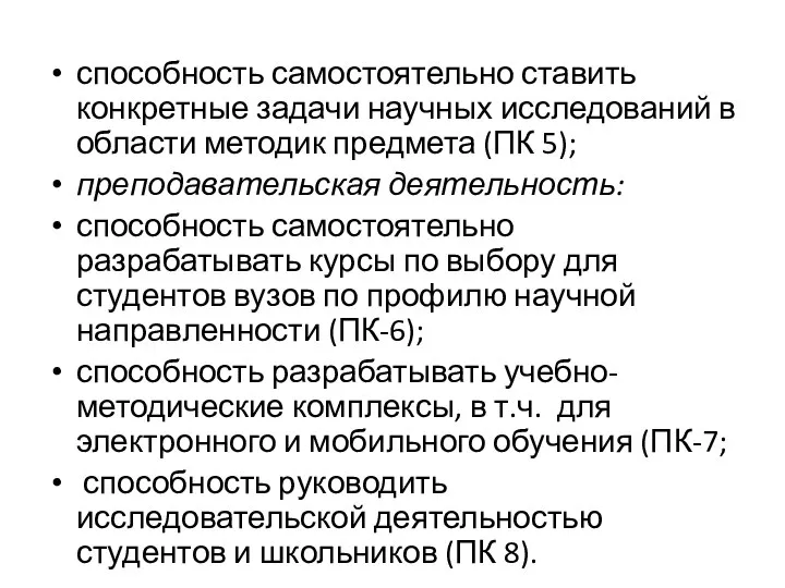 способность самостоятельно ставить конкретные задачи научных исследований в области методик предмета (ПК