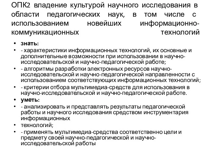 ОПК2 владение культурой научного исследования в области педагогических наук, в том числе