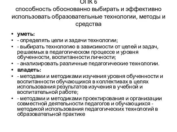 ОПК 6 способность обоснованно выбирать и эффективно использовать образовательные технологии, методы и