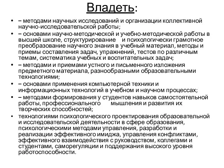 Владеть: – методами научных исследований и организации коллективной научно-исследовательской работы; – основами