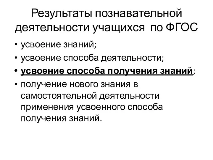 Результаты познавательной деятельности учащихся по ФГОС усвоение знаний; усвоение способа деятельности; усвоение