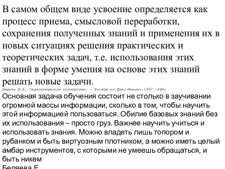 В самом общем виде усвоение определяется как процесс приема, смысловой переработки, сохранения