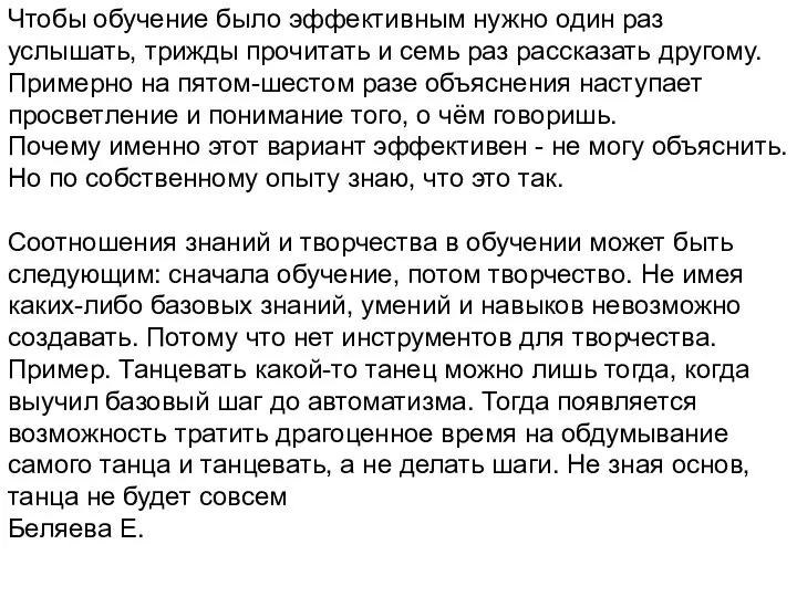 Чтобы обучение было эффективным нужно один раз услышать, трижды прочитать и семь