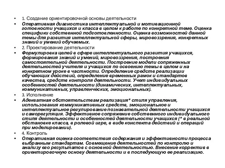 1. Создание ориентировочной основы деятельности Оперативная диагностика интеллектуальной и мотивационной готовности учащихся