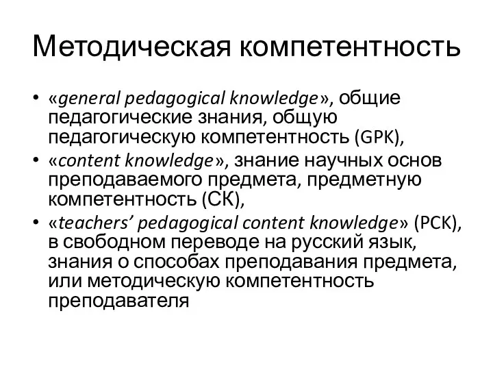 Методическая компетентность «general pedagogical knowledge», общие педагогические знания, общую педагогическую компетентность (GPK),