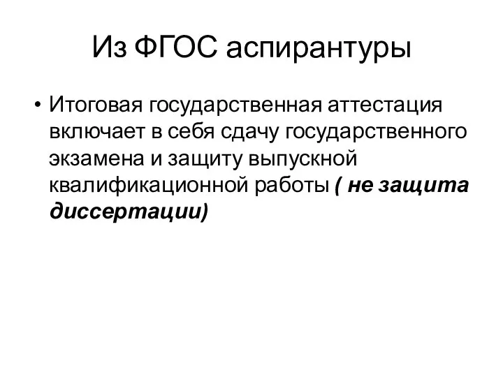 Из ФГОС аспирантуры Итоговая государственная аттестация включает в себя сдачу государственного экзамена