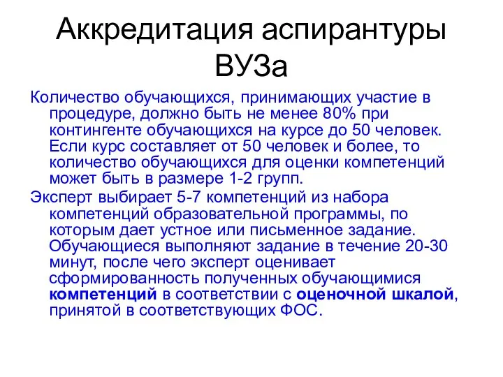 Аккредитация аспирантуры ВУЗа Количество обучающихся, принимающих участие в процедуре, должно быть не