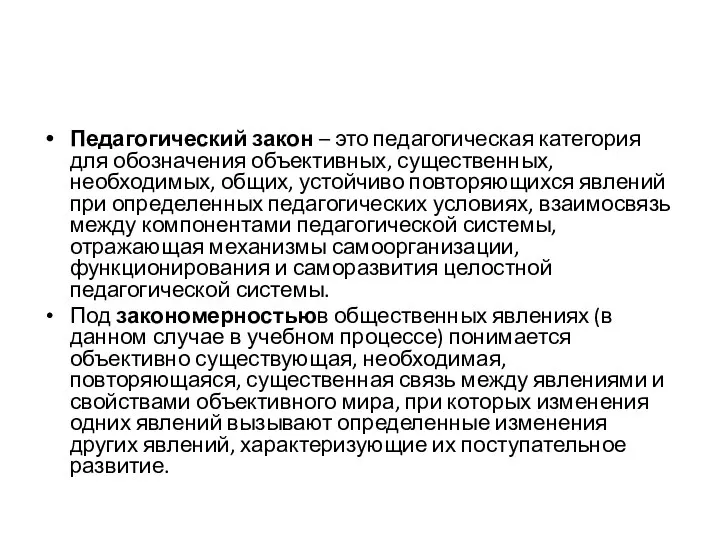 Педагогический закон – это педагогическая категория для обозначения объективных, существенных, необходимых, общих,