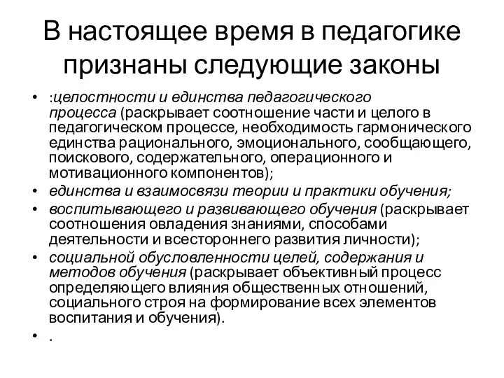 В настоящее время в педагогике признаны следующие законы :целостности и единства педагогического