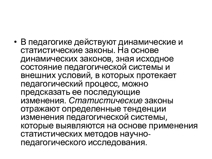 В педагогике действуют динамические и статистические законы. На основе динамических законов, зная