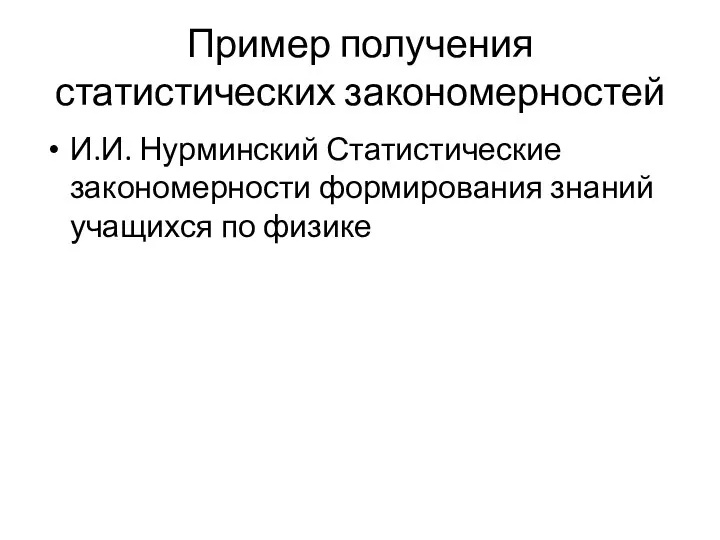 Пример получения статистических закономерностей И.И. Нурминский Статистические закономерности формирования знаний учащихся по физике