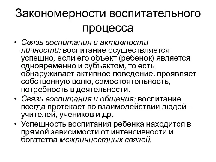 Закономерности воспитательного процесса Связь воспитания и активности личности: воспитание осуществляется успешно, если