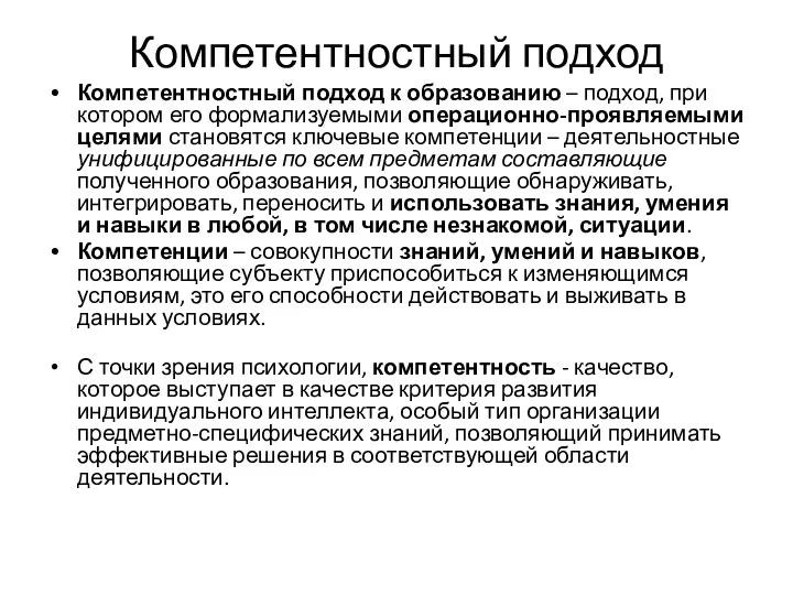 Компетентностный подход Компетентностный подход к образованию – подход, при котором его формализуемыми