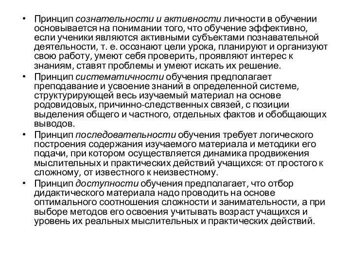 Принцип сознательности и активности личности в обучении основывается на понимании того, что