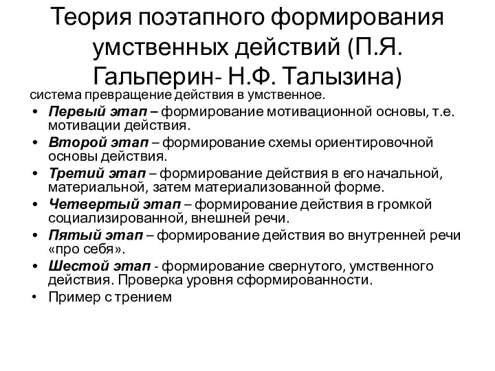 Теория поэтапного формирования умственных действий (П.Я. Гальперин- Н.Ф. Талызина) система превращение действия