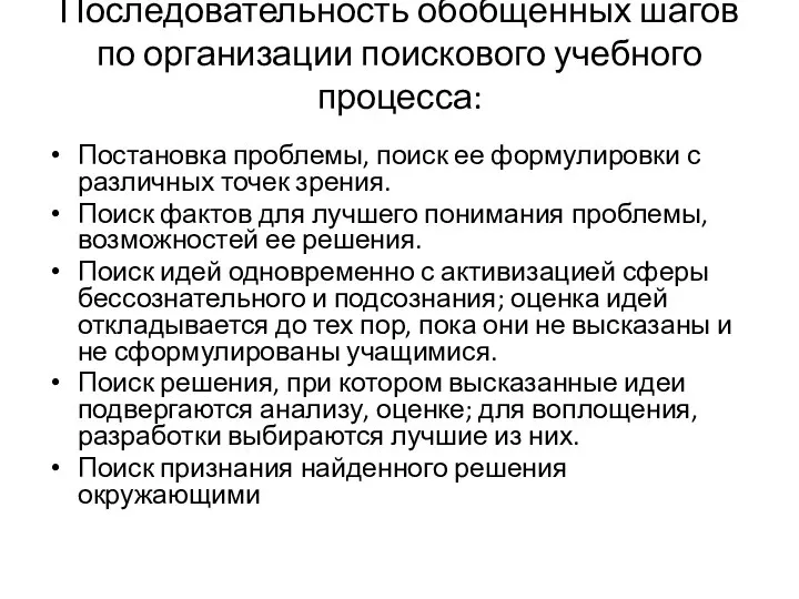 Последовательность обобщенных шагов по организации поискового учебного процесса: Постановка проблемы, поиск ее