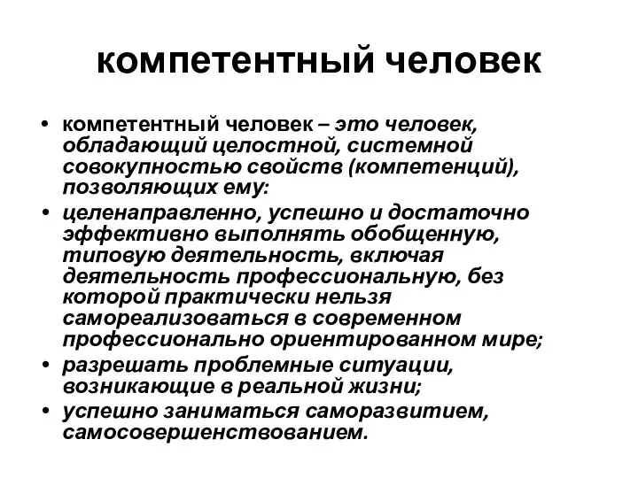 компетентный человек компетентный человек – это человек, обладающий целостной, системной совокупностью свойств