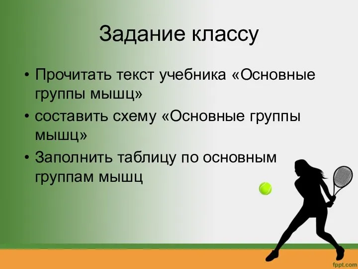 Задание классу Прочитать текст учебника «Основные группы мышц» составить схему «Основные группы