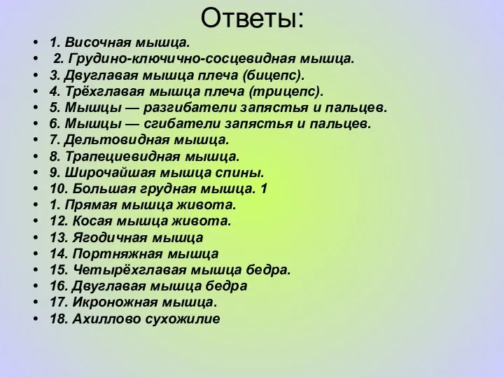 Ответы: 1. Височная мышца. 2. Грудино-ключично-сосцевидная мышца. 3. Двуглавая мышца плеча (бицепс).