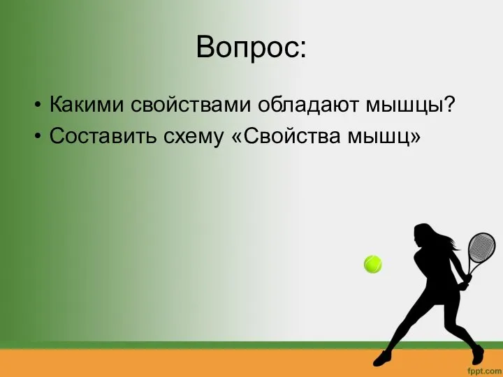 Вопрос: Какими свойствами обладают мышцы? Составить схему «Свойства мышц»
