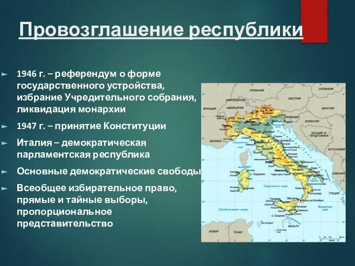 Провозглашение республики 1946 г. – референдум о форме государственного устройства, избрание Учредительного