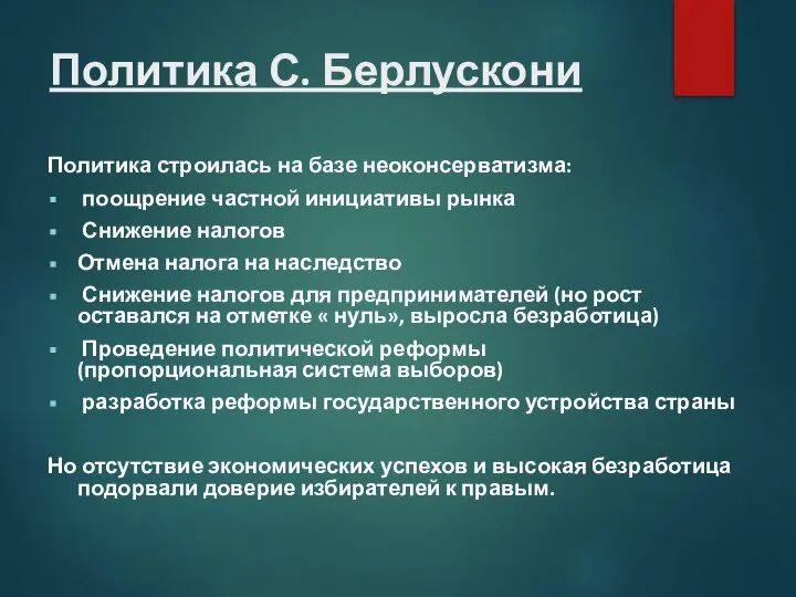 Политика С. Берлускони Политика строилась на базе неоконсерватизма: поощрение частной инициативы рынка