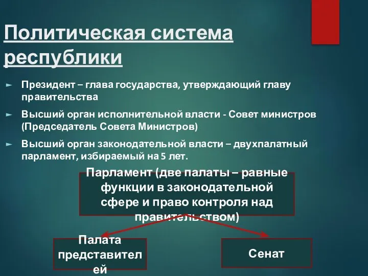 Политическая система республики Президент – глава государства, утверждающий главу правительства Высший орган