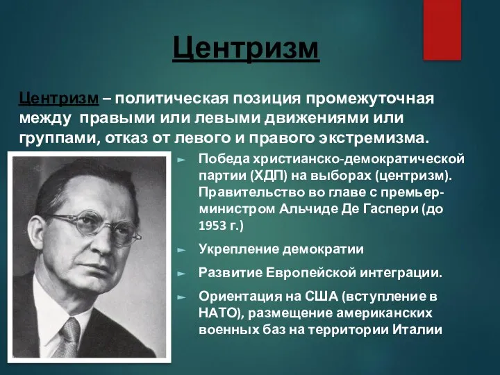 Победа христианско-демократической партии (ХДП) на выборах (центризм). Правительство во главе с премьер-министром