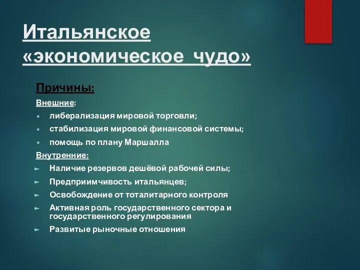 Итальянское «экономическое чудо» Причины: Внешние: либерализация мировой торговли; стабилизация мировой финансовой системы;