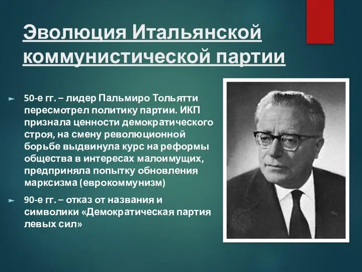 Эволюция Итальянской коммунистической партии 50-е гг. – лидер Пальмиро Тольятти пересмотрел политику