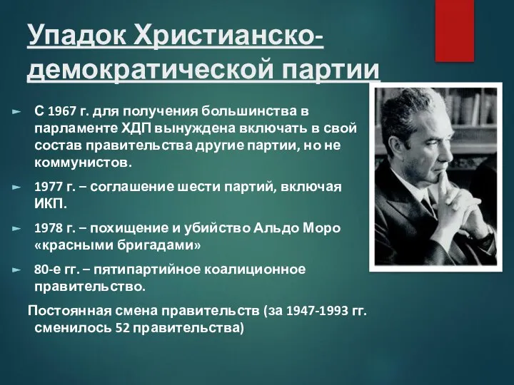 Упадок Христианско-демократической партии С 1967 г. для получения большинства в парламенте ХДП