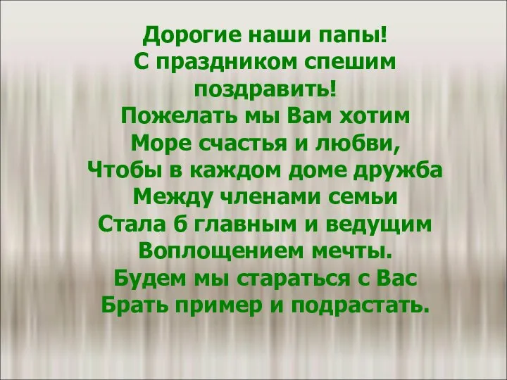 Дорогие наши папы! С праздником спешим поздравить! Пожелать мы Вам хотим Море