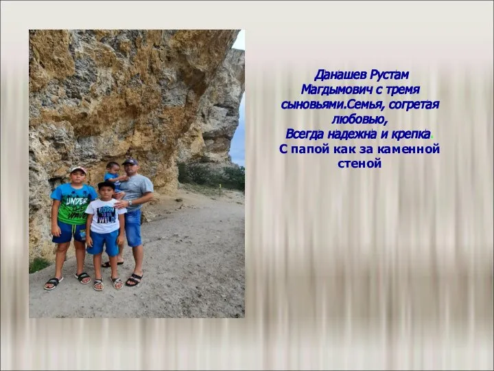 Данашев Рустам Магдымович с тремя сыновьями.Семья, согретая любовью, Всегда надежна и крепка.