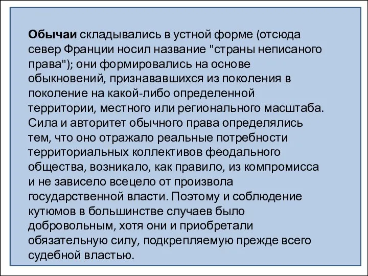 Обычаи складывались в устной форме (отсюда север Франции носил название "страны неписаного