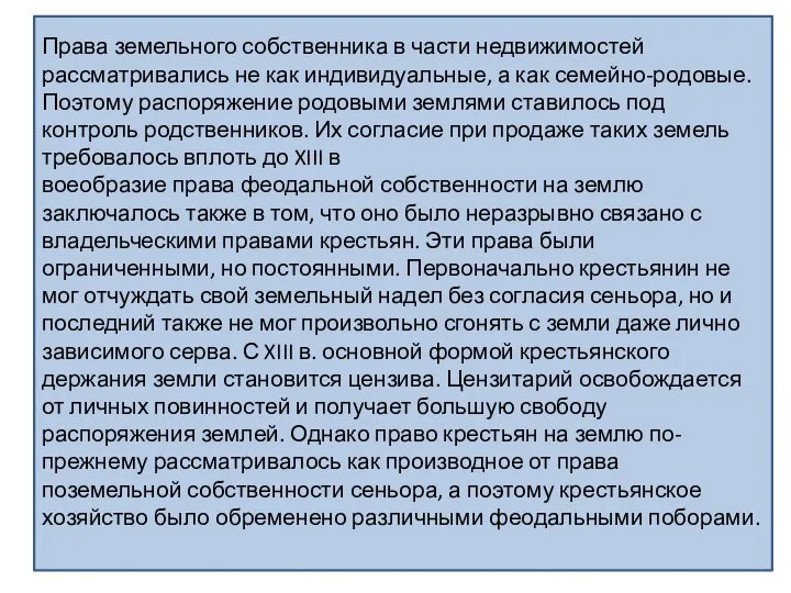 Права земельного собственника в части недвижимостей рассматривались не как индивидуальные, а как