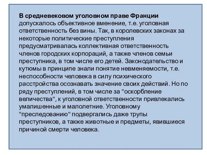 В средневековом уголовном праве Франции допускалось объективное вменение, т.е. уголовная ответственность без