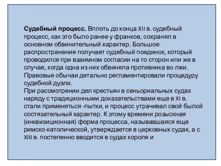 Судебный процесс. Вплоть до конца XII в. судебный процесс, как это было