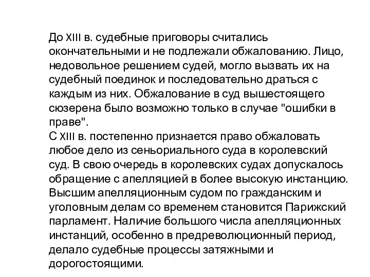 До XIII в. судебные приговоры считались окончательными и не подлежали обжалованию. Лицо,