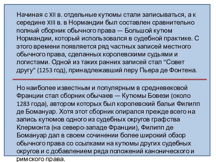 Начиная с XII в. отдельные кутюмы стали записываться, а к середине XIII