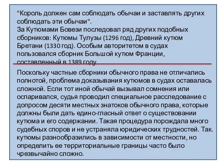 "Король должен сам соблюдать обычаи и заставлять других соблюдать эти обычаи". За