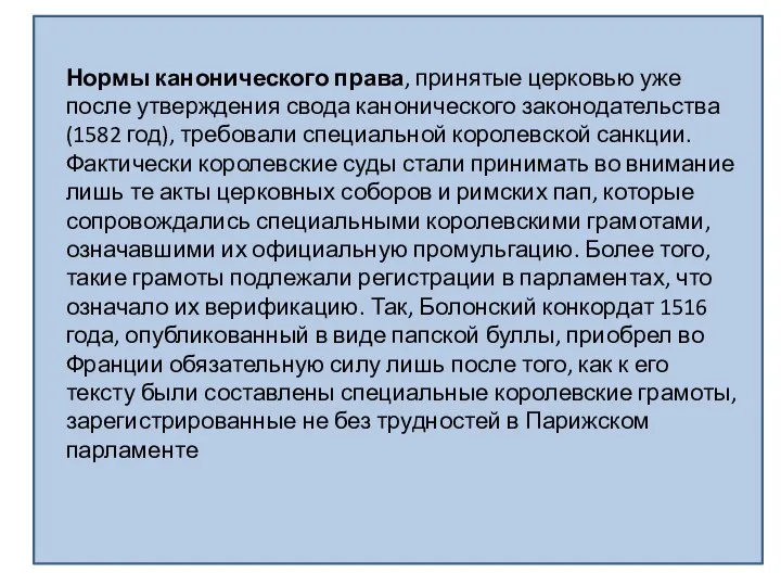 Нормы канонического права, принятые церковью уже после утверждения свода канонического законодательства (1582